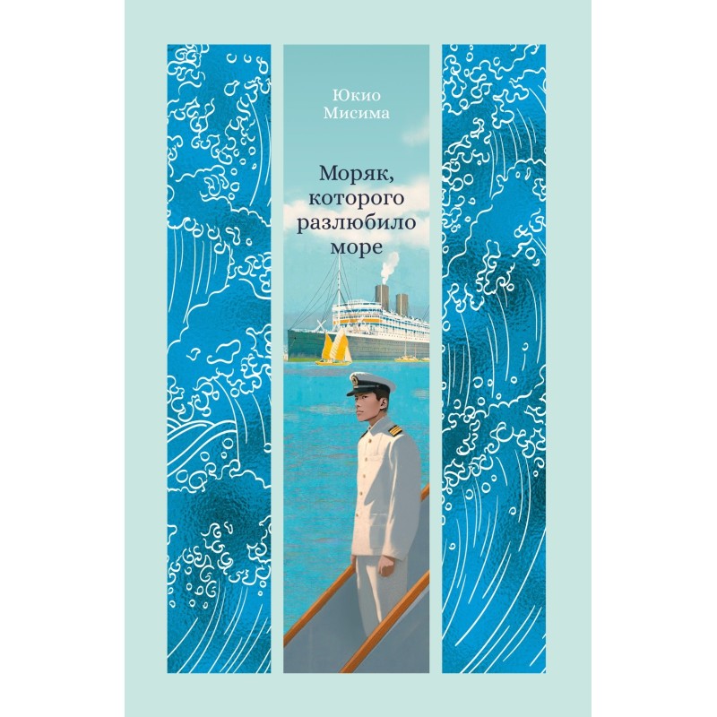 Моряк, которого разлюбило море