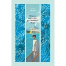 Моряк, которого разлюбило море