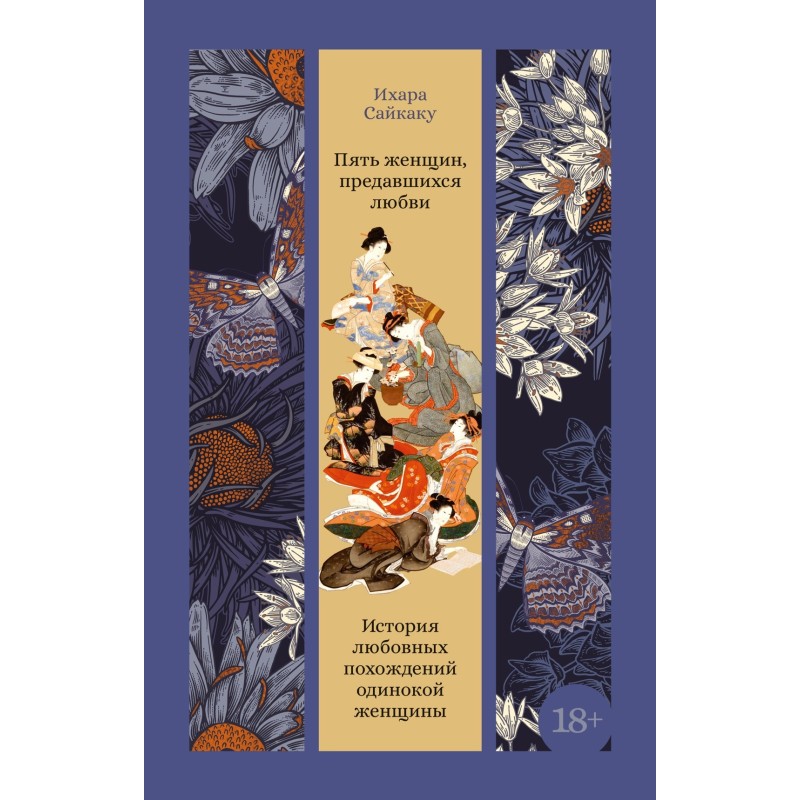 Пять женщин, предавшихся любви. История любовных похождений одинокой женщины