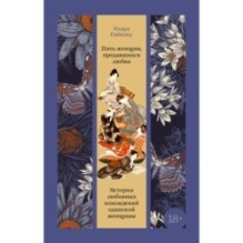 Пять женщин, предавшихся любви. История любовных похождений одинокой женщины