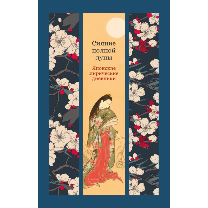 Сияние полной луны: Японские лирические дневники