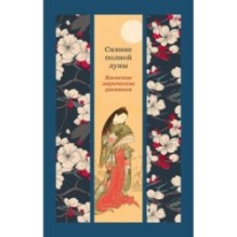 Сияние полной луны: Японские лирические дневники