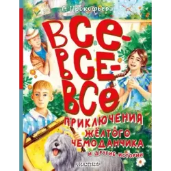 Все-все-все приключения жёлтого чемоданчика и другие истории