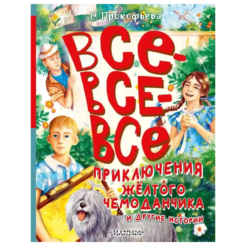 Все-все-все приключения жёлтого чемоданчика и другие истории