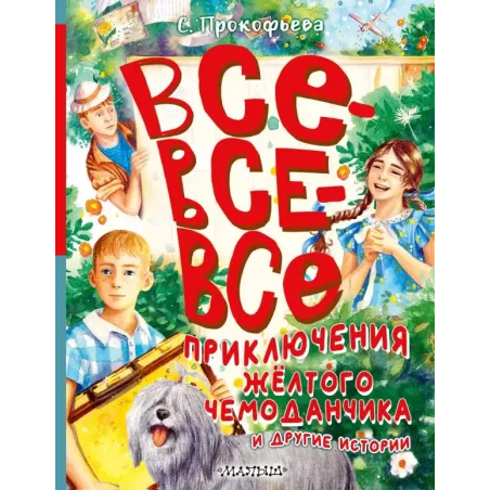 Все-все-все приключения жёлтого чемоданчика и другие истории