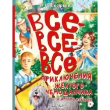 Все-все-все приключения жёлтого чемоданчика и другие истории