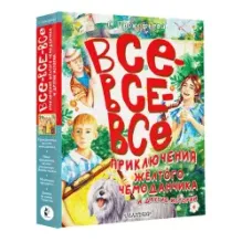 Все-все-все приключения жёлтого чемоданчика и другие истории