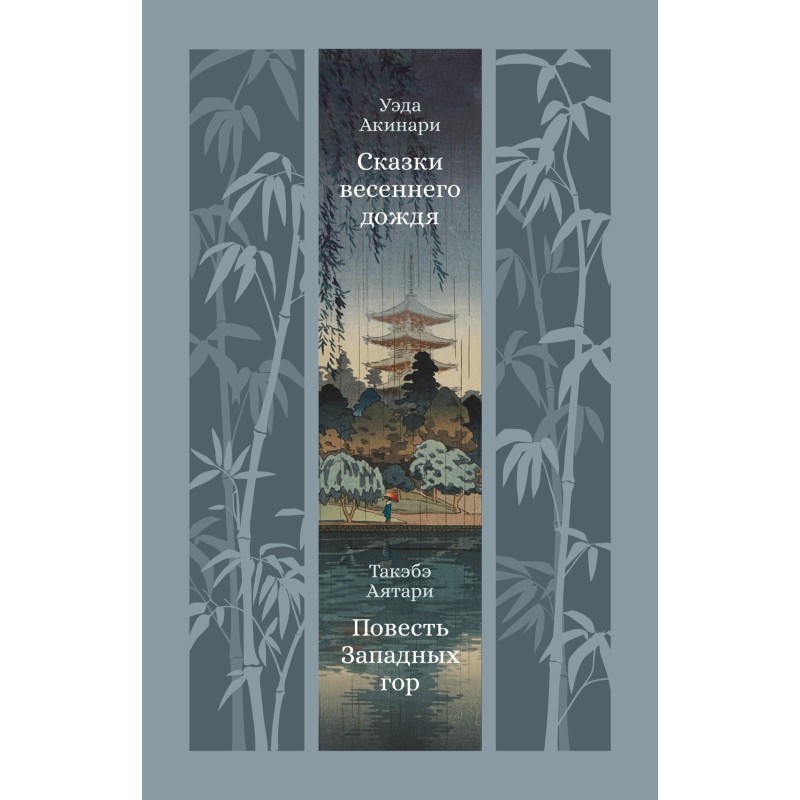 Сказки весеннего дождя. Повесть Западных гор