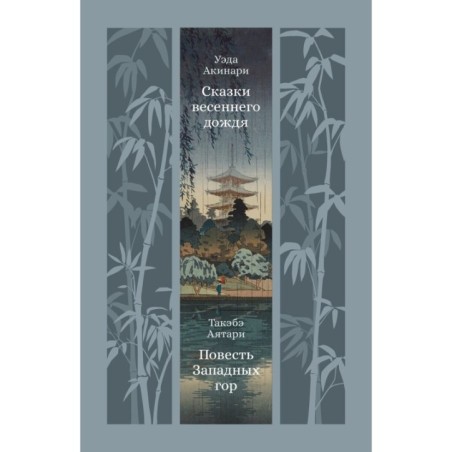 Сказки весеннего дождя. Повесть Западных гор