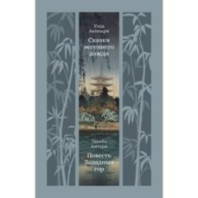 Сказки весеннего дождя. Повесть Западных гор