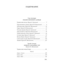 Сказки весеннего дождя. Повесть Западных гор