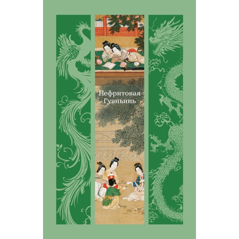 Нефритовая Гуаньинь