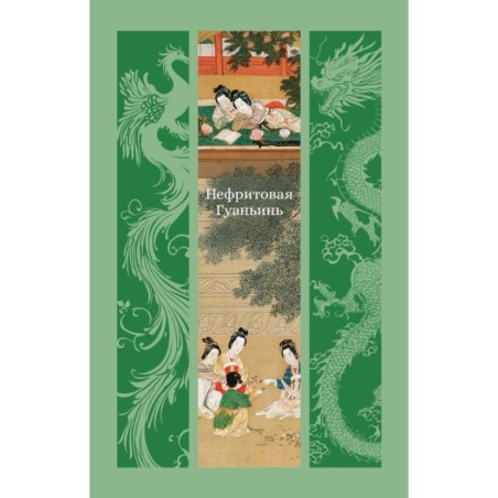 Нефритовая Гуаньинь