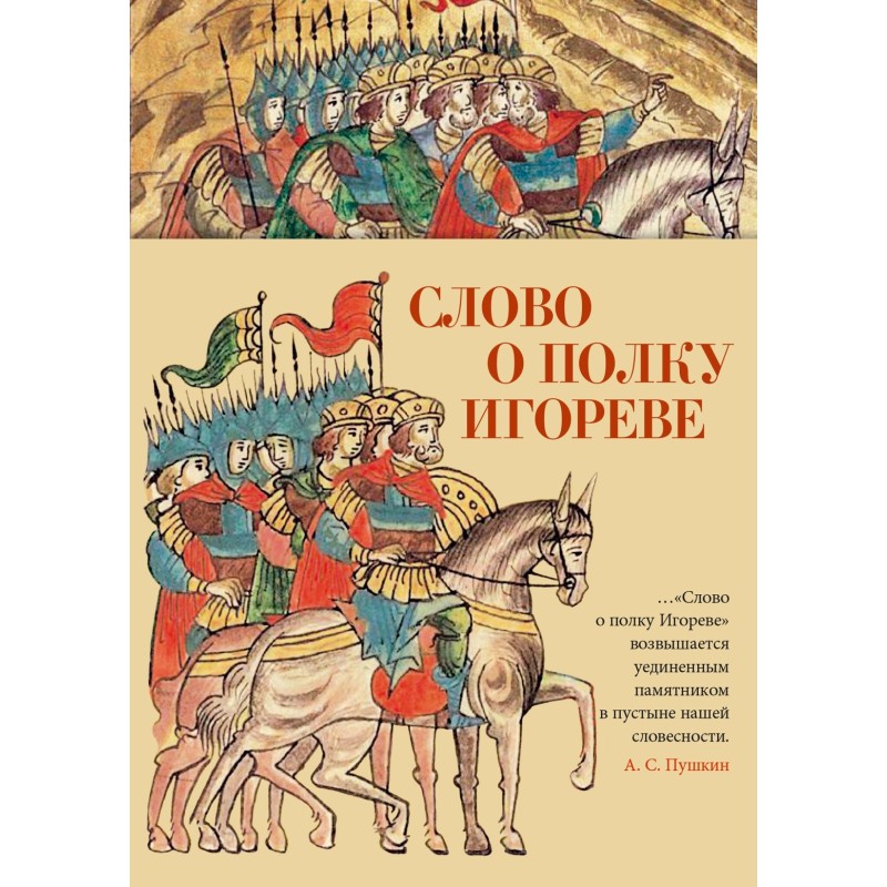 Слово о полку Игореве