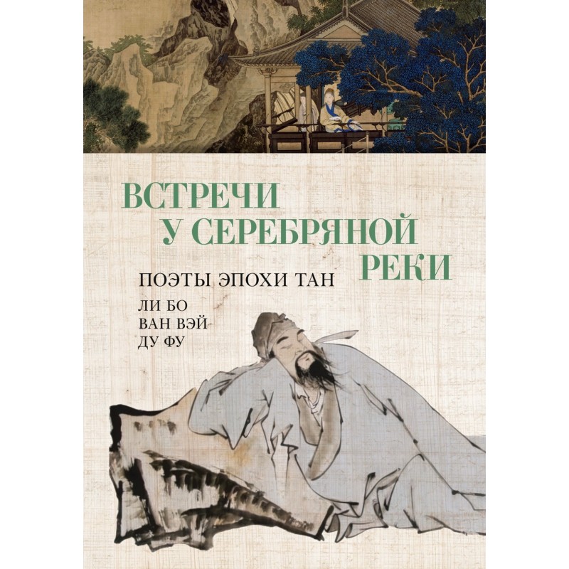 Встречи у Серебряной Реки. Поэты эпохи Тан: Ли Бо, Ду Фу, Ван Вэй