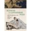 Встречи у Серебряной Реки. Поэты эпохи Тан: Ли Бо, Ду Фу, Ван Вэй