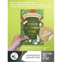 Алиса в стране чудес: адаптированный текст + задания. Уровень А1
