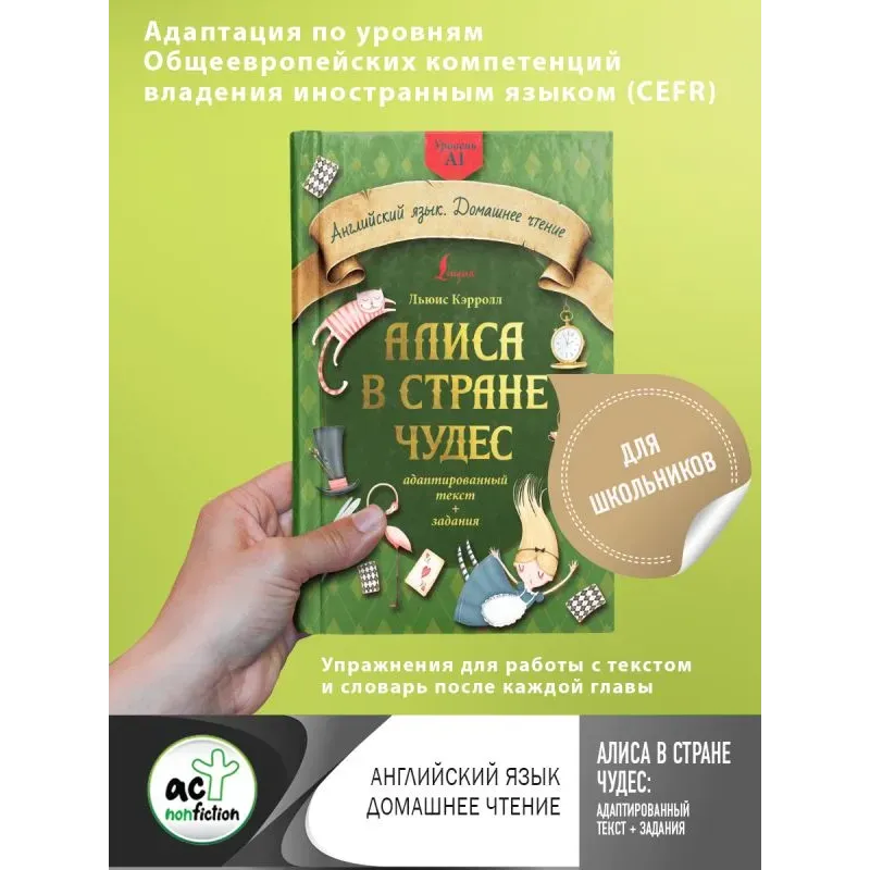 Алиса в стране чудес: адаптированный текст + задания. Уровень А1