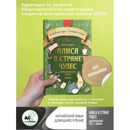 Алиса в стране чудес: адаптированный текст + задания. Уровень А1