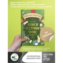 Алиса в стране чудес: адаптированный текст + задания. Уровень А1