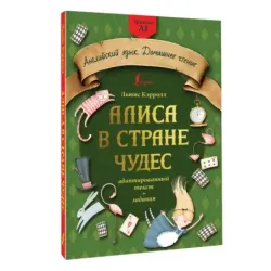 Алиса в стране чудес: адаптированный текст + задания. Уровень А1