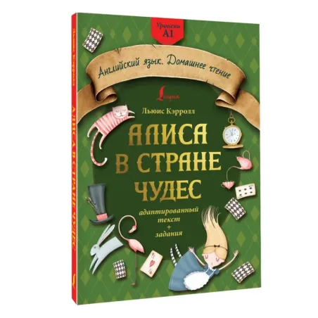 Алиса в стране чудес: адаптированный текст + задания. Уровень А1