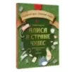 Алиса в стране чудес: адаптированный текст + задания. Уровень А1