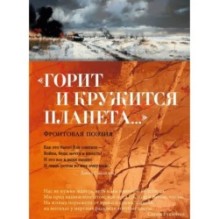 «Горит и кружится планета…» Фронтовая поэзия