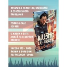 Жизнь не-Ивана