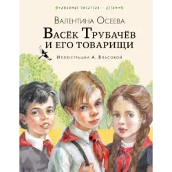 Васёк Трубачёв и его товарищи (нов.)