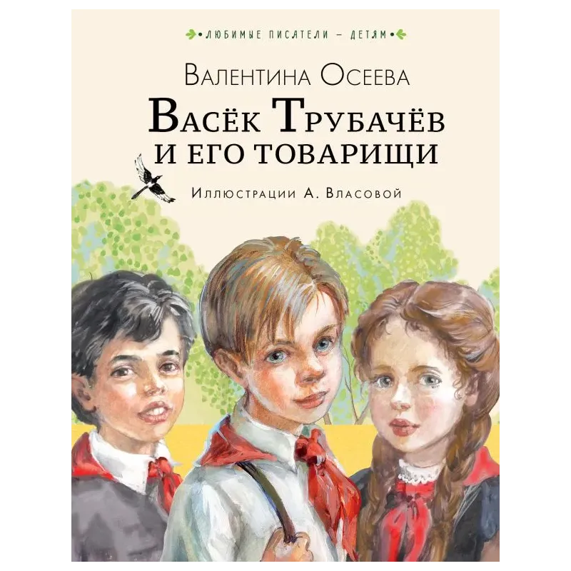 Васёк Трубачёв и его товарищи (нов.)