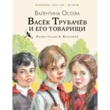 Васёк Трубачёв и его товарищи (нов.)