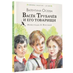 Васёк Трубачёв и его товарищи (нов.)