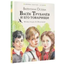 Васёк Трубачёв и его товарищи (нов.)