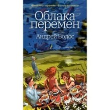 Облака перемен