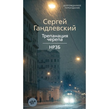 Трепанация черепа | НРЗБ