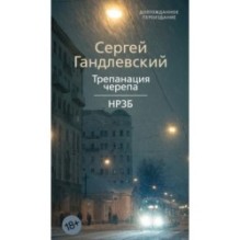 Трепанация черепа | НРЗБ