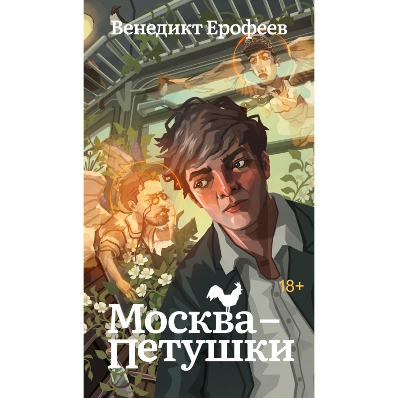 Москва-Петушки