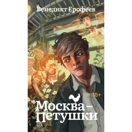 Москва-Петушки