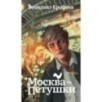 Москва-Петушки