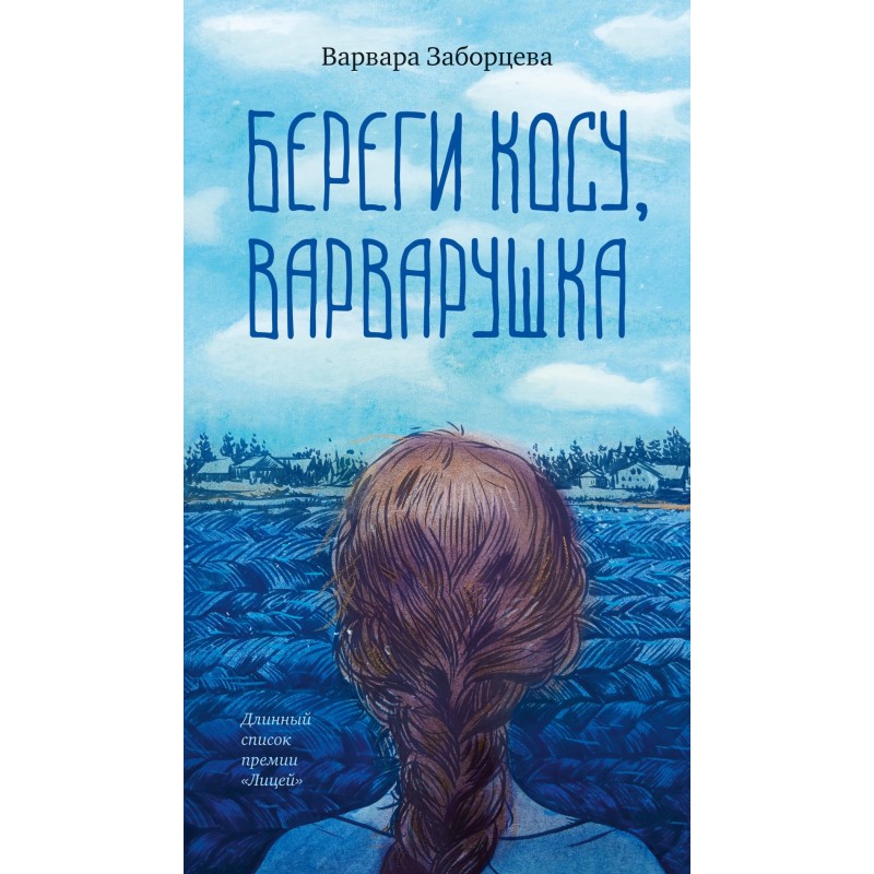 Береги косу, Варварушка