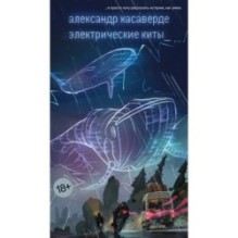 Электрические киты