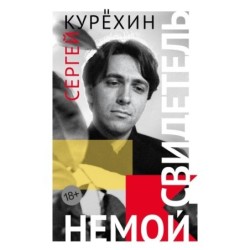 Немой свидетель