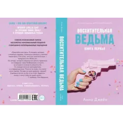 Восхитительная ведьма с мерчом