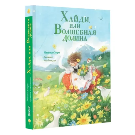 Хайди, или Волшебная долина