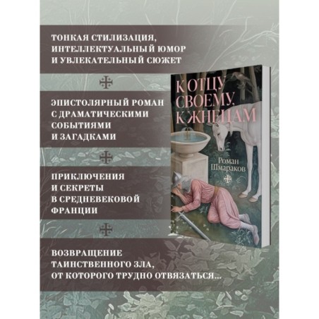 К отцу своему, к жнецам