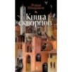 Книга скворцов