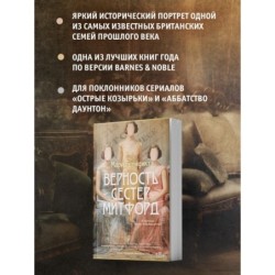 Верность сестер Митфорд