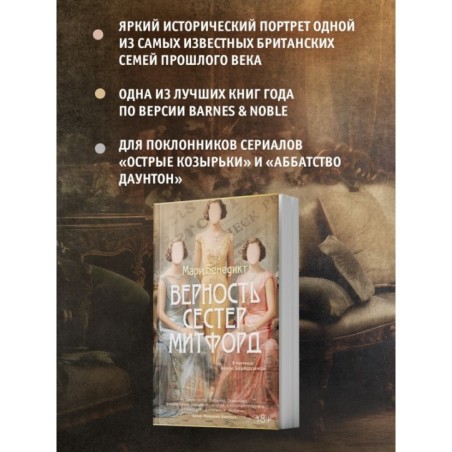 Верность сестер Митфорд