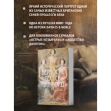 Верность сестер Митфорд